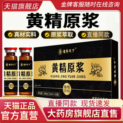 资养天下黄精原浆草本植物饮直播同款药房直发官方旗舰店正品7mn