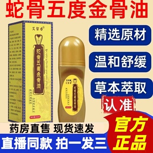 艾留香蛇骨五毒金骨油官方旗舰店正品古医传舒缓筋骨油升级版1hr