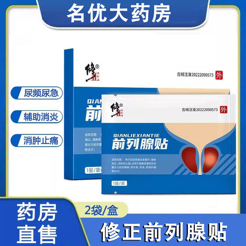 修正前列腺贴前列腺炎缓解尿频尿急尿失禁男性热敷贴止痛正品1ck