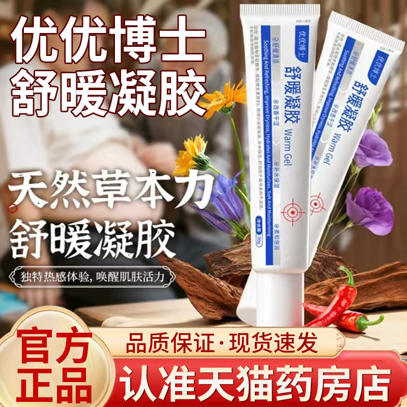 优优博士舒暖凝胶正品官方旗舰店草本萃取舒暖凝胶5mn