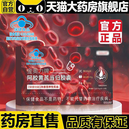 金奥力牌阿胶黄芪当归胶囊官方旗舰店正品血气少贫大药房直售5BC