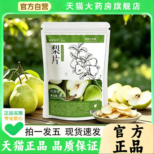 药济天下梨干大片清润甘甜官方旗舰店直售正品水果茶煲汤泡水1PY