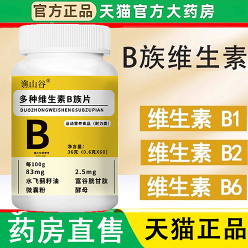 多种维生素b族片官方旗舰店正品b族b2复合片营养复合耐力1LC
