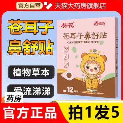 葵花苍耳子鼻舒贴炎草本保健宝宝儿童鼻塞通鼻官方旗舰店正品2HV