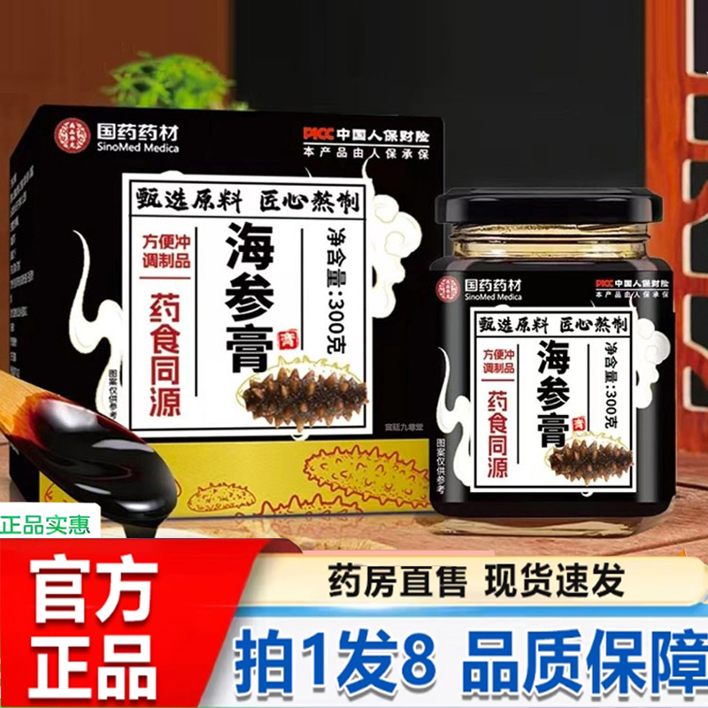 国药药材海参膏官方旗舰店正品古法熬制草本萃取甄选药房直售5py