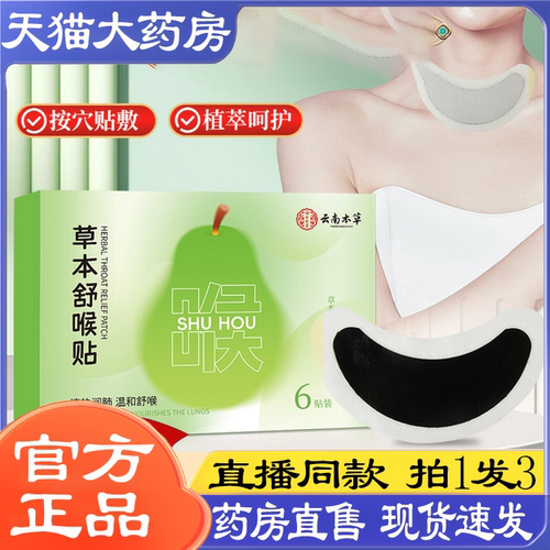 云南本草草本舒喉贴官方旗舰店正品植物萃取艾草咽喉贴咽扁贴8yb