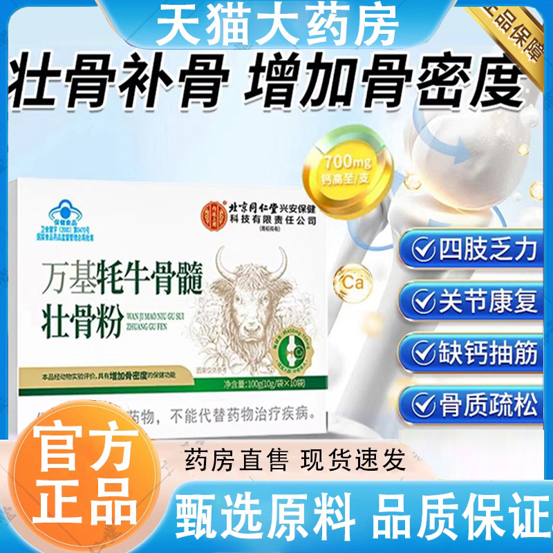 热销NO·1万基牦牛骨髓壮骨粉