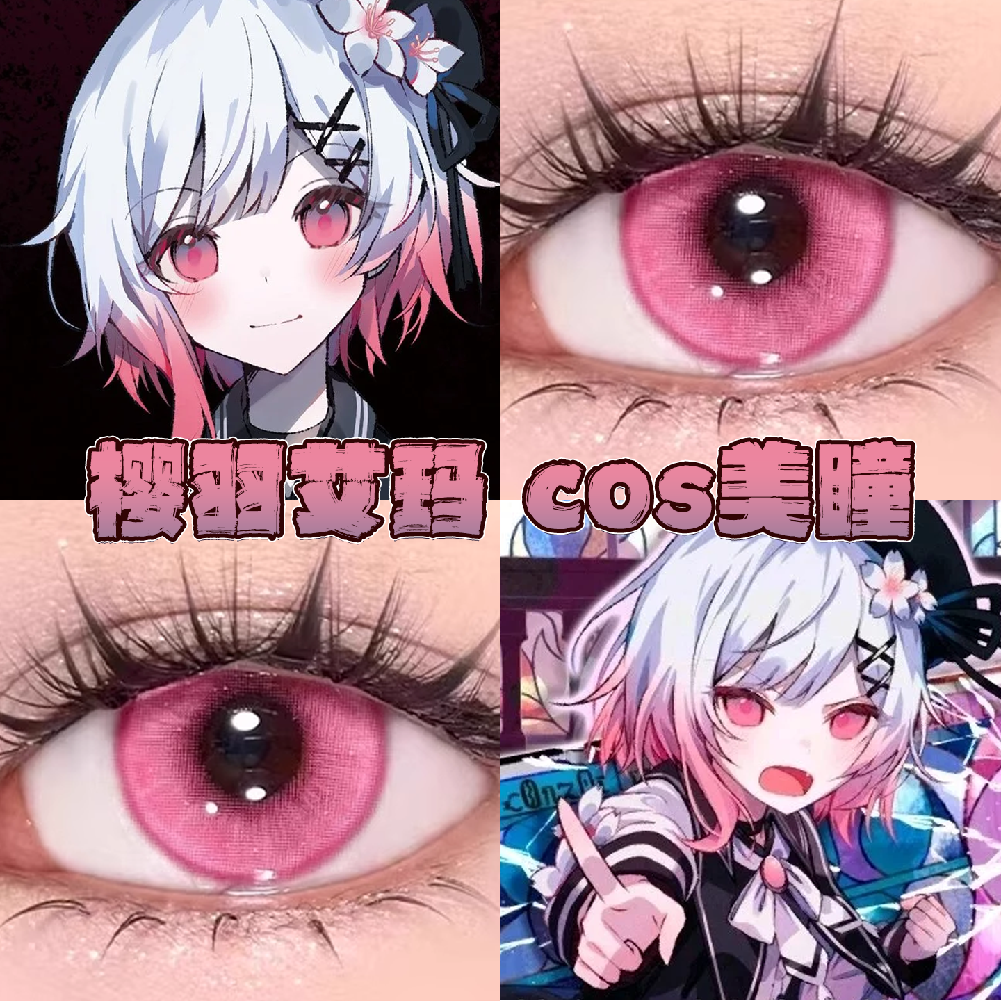 樱羽艾玛美瞳cos日半年抛魔法少女的魔女审判桃夭粉蝶与歌栋bs