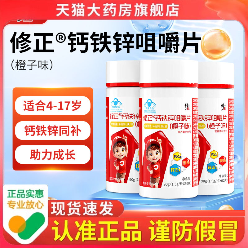【正品保障】修正钙铁锌咀嚼片橙子味补充钙铁锌儿童青少年3dp