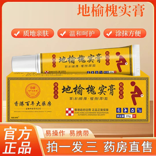 香港大药房地榆槐实膏官方旗靓店正品男女外用草本萃取药店售3BC