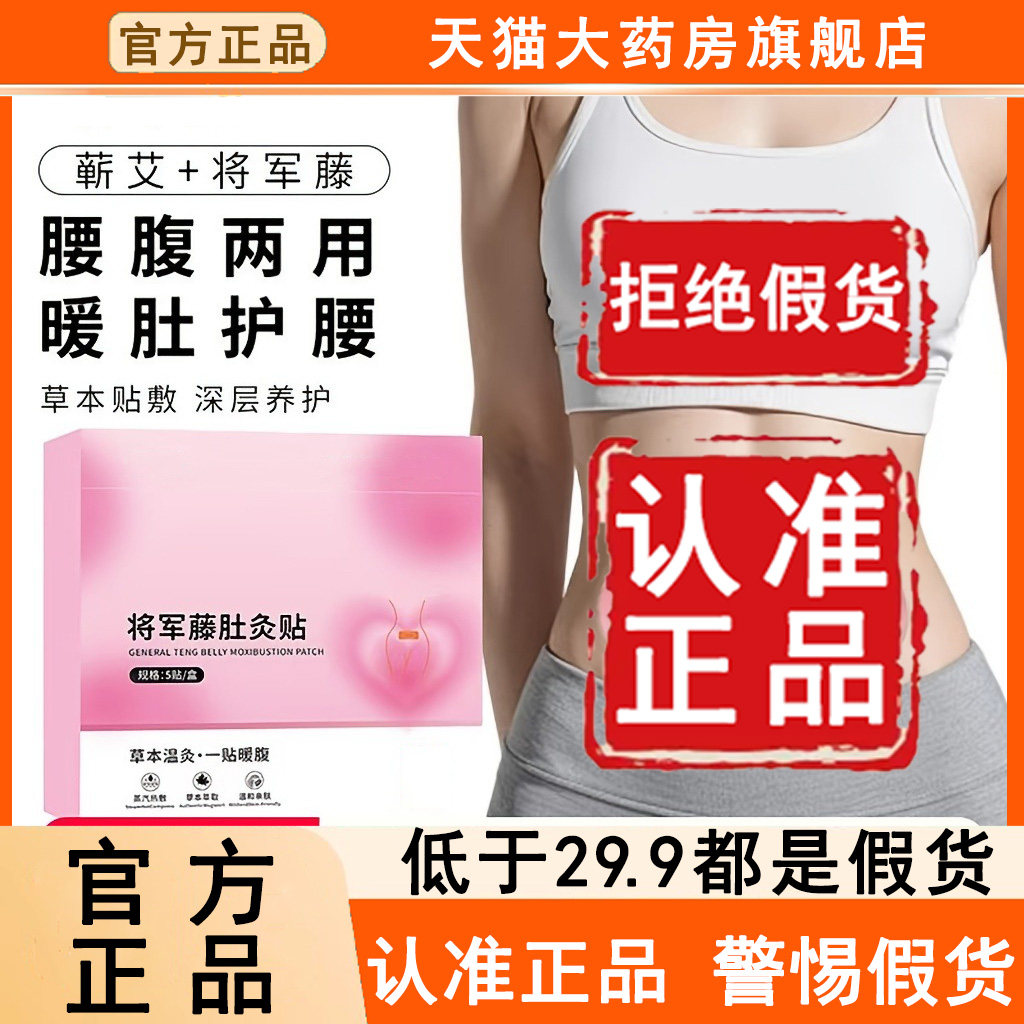 认准官方正品!将军藤肚灸贴热敷