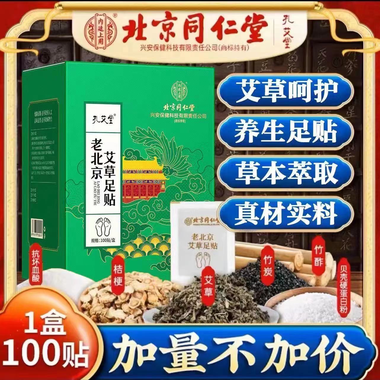 北京同仁堂老北京艾草足贴正品