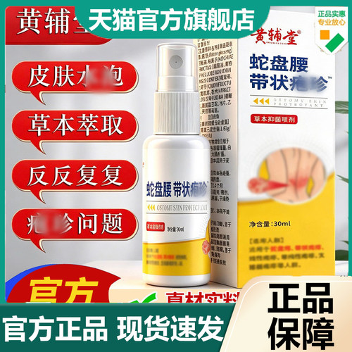 黄辅堂蛇盘腰带状泡珍草本抑菌喷剂官方正品旗舰店植物萃取4dp
