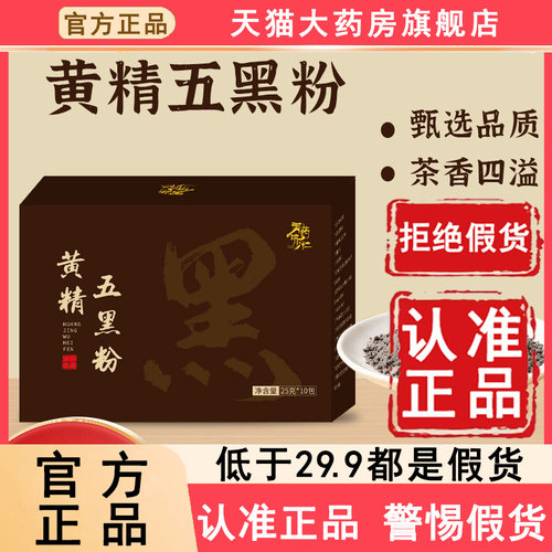 认准正品！黄精五黑粉官方旗舰店