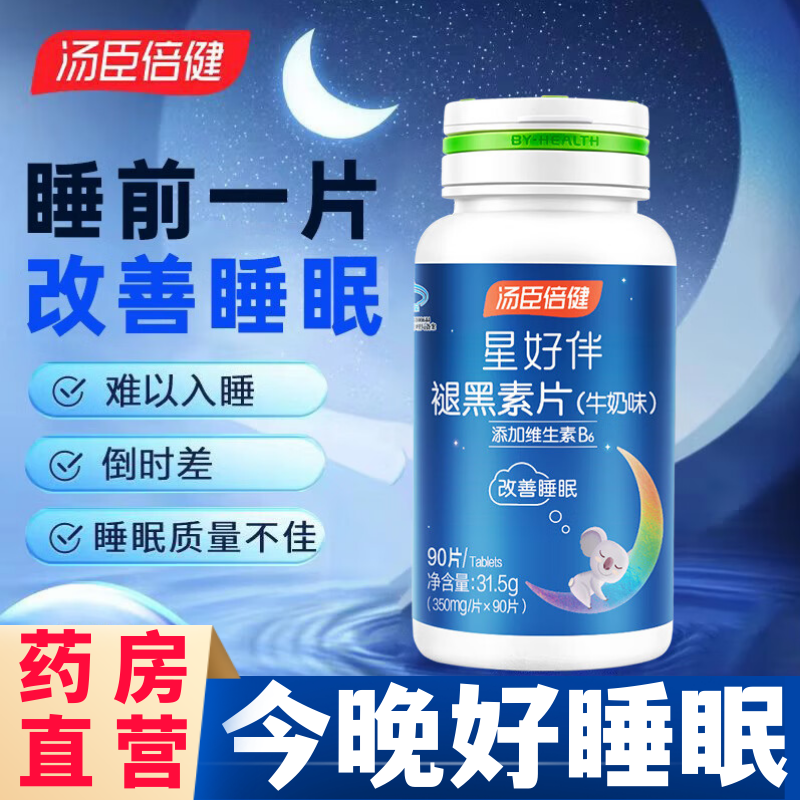 汤臣倍健褪黑素安瓶助眠改善睡眠片退黑素非黑色素官方正品旗舰aw