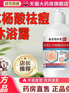 南京同仁堂六和乾坤花芙白水杨酸祛痘沐浴露官方旗舰店正品6HV