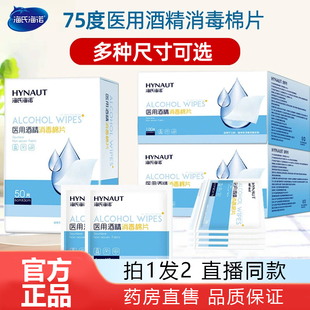海氏海诺医用75%酒精棉片官方旗舰店正品直播同款药房独立包装1WL