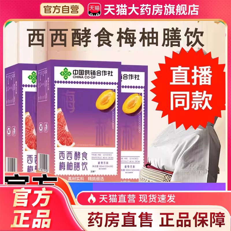 中国供销合作社西梅西柚酵膳食饮官方旗舰店正品浓缩果蔬饮料3FC