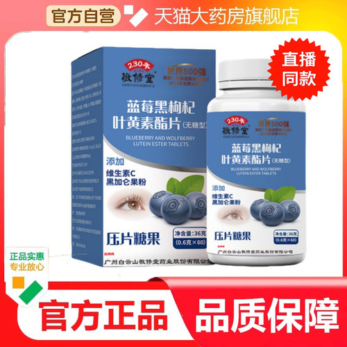 敬修堂蓝莓黑枸杞叶黄素酯片草本植物萃取旗舰店正品匠心制作 6dp