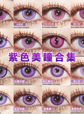 紫色美瞳cos日抛doya显色大黑塔蝴蝶忍傅融星野爱陆景和正品舒bs