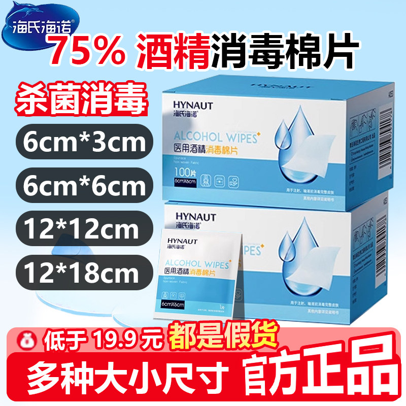海氏海诺消毒酒精棉片官方旗舰店75度医用酒精湿巾独立包装1WL图片