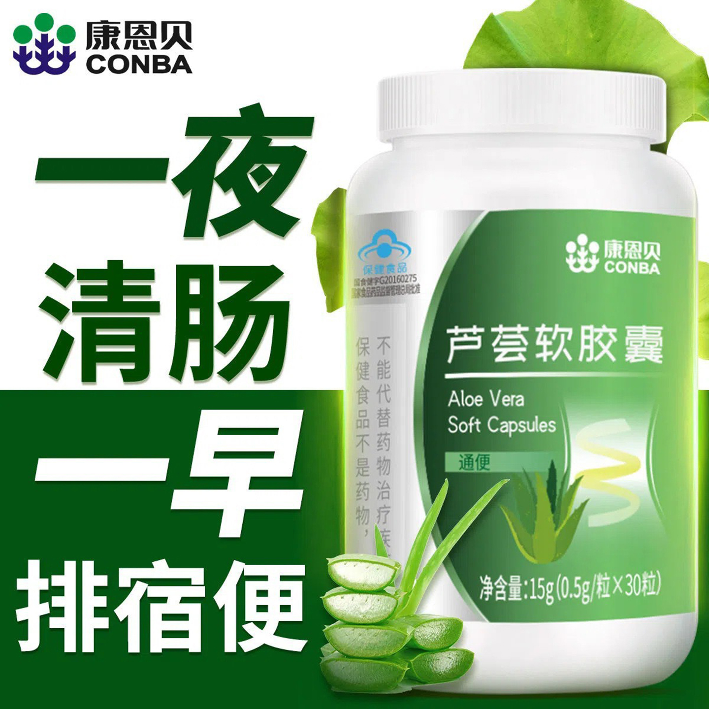 康恩贝源生堂牌芦荟软胶囊排宿便