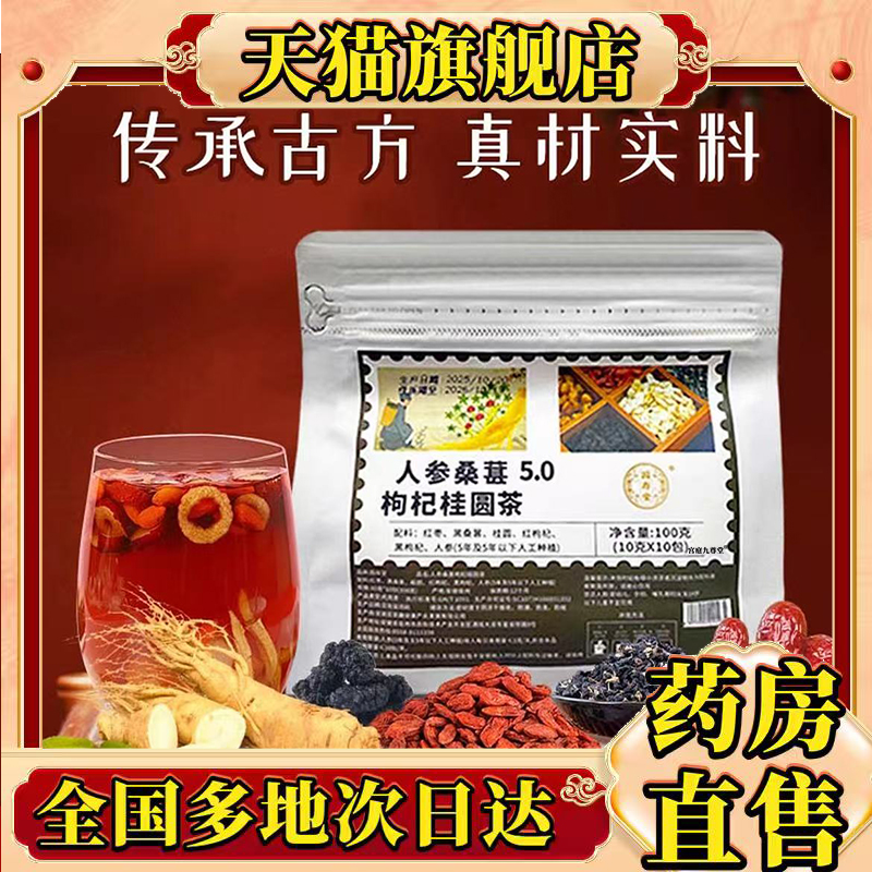 人参桑葚5.0枸杞桂圆茶官方旗舰店正品甄选原材直播同款药房售0CL