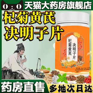 旗舰店草本植萃药房直售直播同款 杞菊地黄决明子片官方正品 5BC