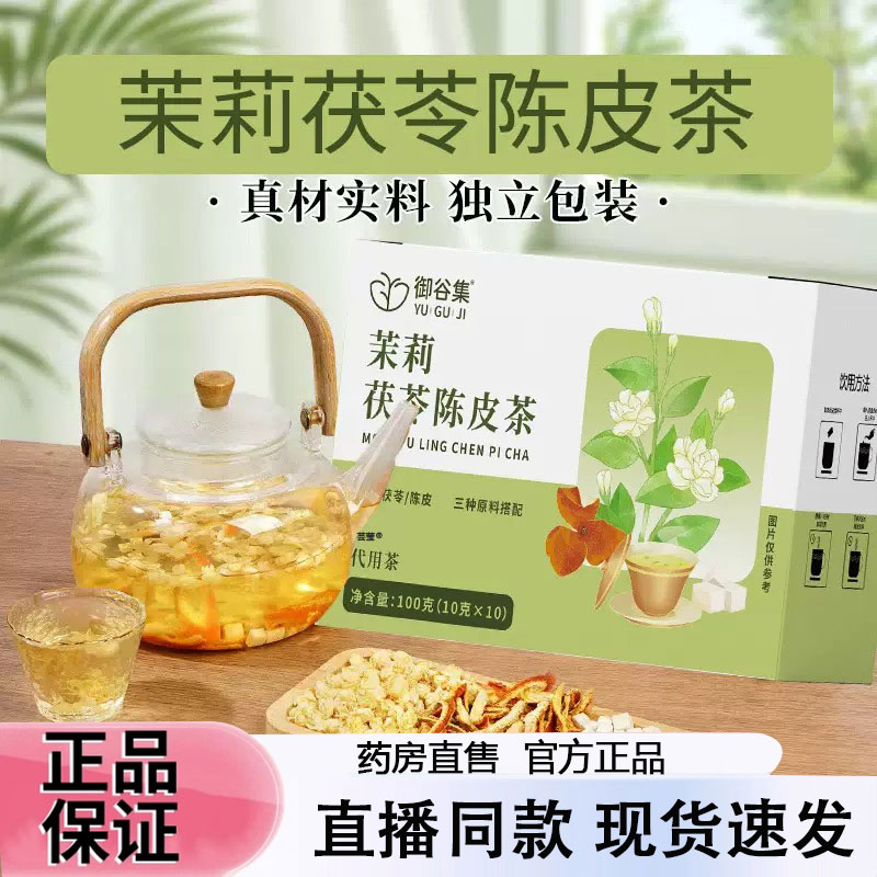 御谷集茉莉茯苓陈皮茶官方旗舰正品清香回甘养生花茶直播同款2py