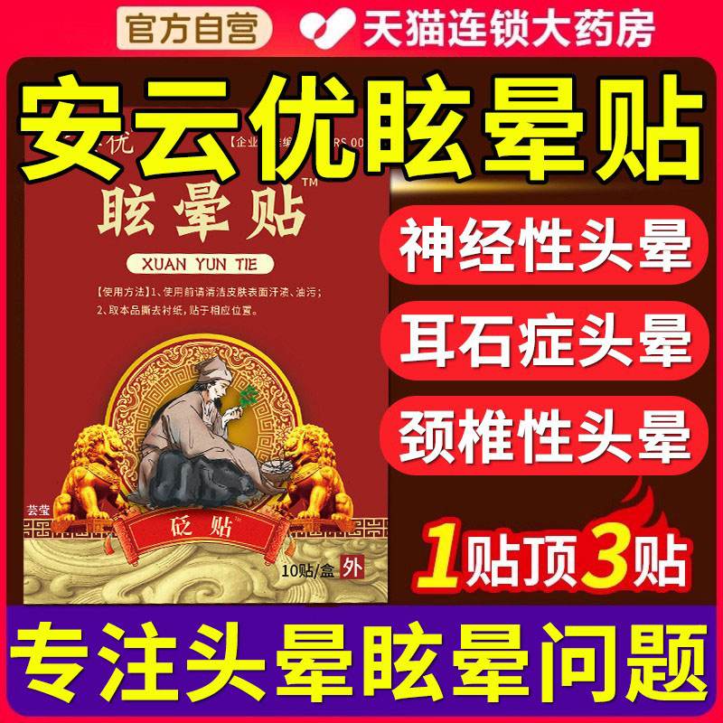 安云优眩晕贴头痛贴头晕贴神经性耳石症脊椎性帖正品官方旗舰店xl