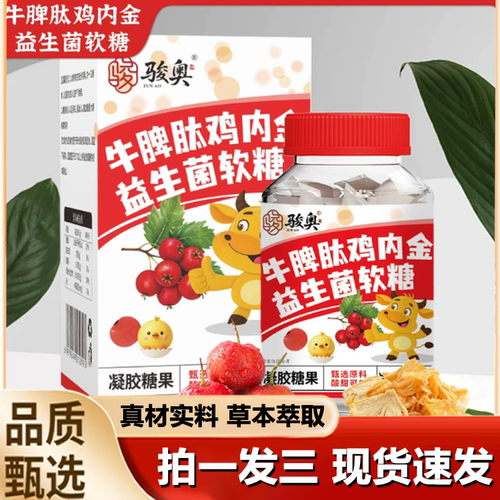 骏奥山楂鸡内金牛脾肽益生菌官方正品软糖青少年儿童营养软糖1LB