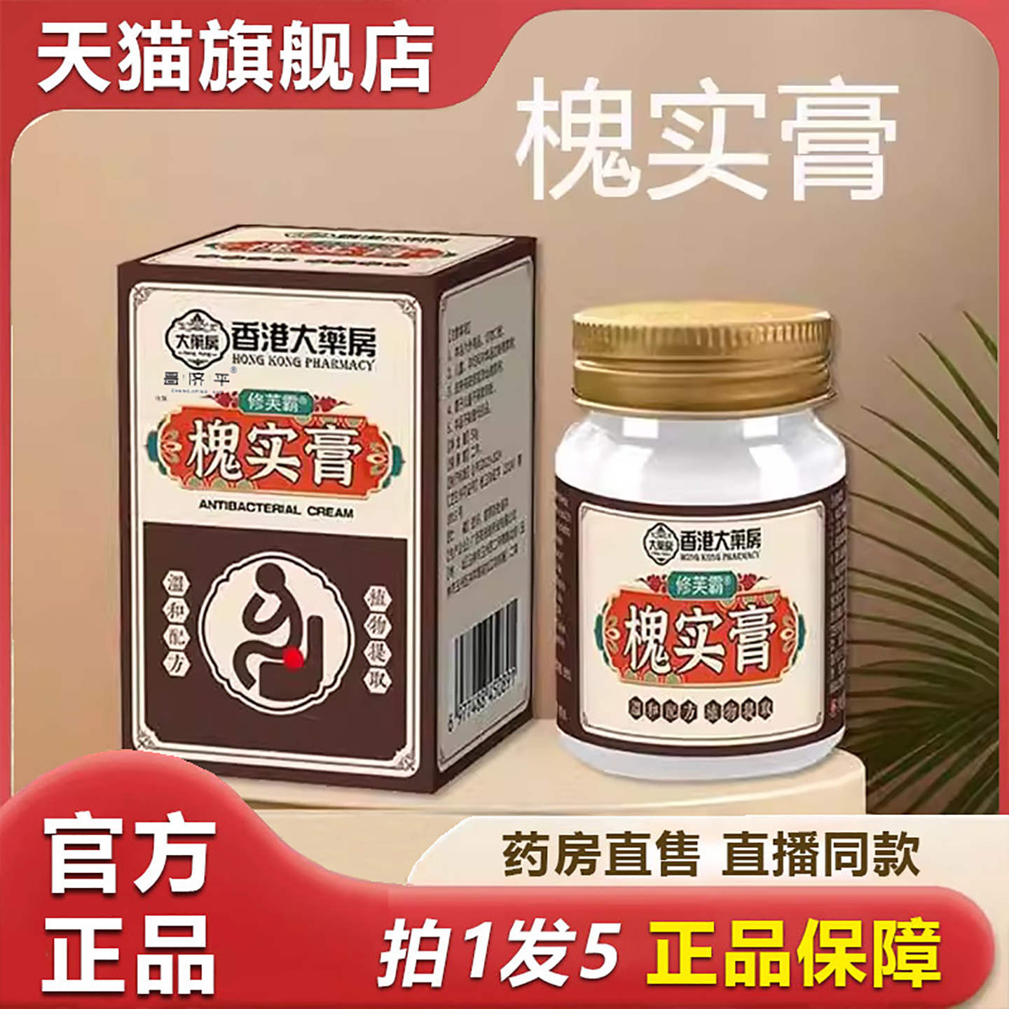 香港大药房修肤霸槐实膏官方旗舰店正品草本萃取抑菌膏1hr
