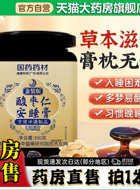 国药药材酸枣仁安睡膏金装膏官方旗舰店正品草集茯苓百合桑椹0CL