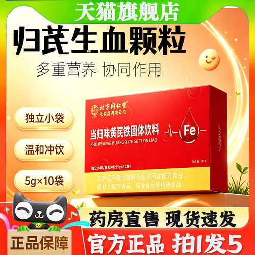 北京同仁堂御医匠当归黄芪铁生固体饮料血颗粒官方旗舰店正品6BT
