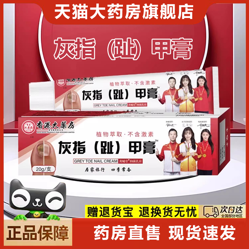 香港大药房灰指趾甲膏官方旗舰店正品草本植物坏甲膏抑菌乳膏6xb