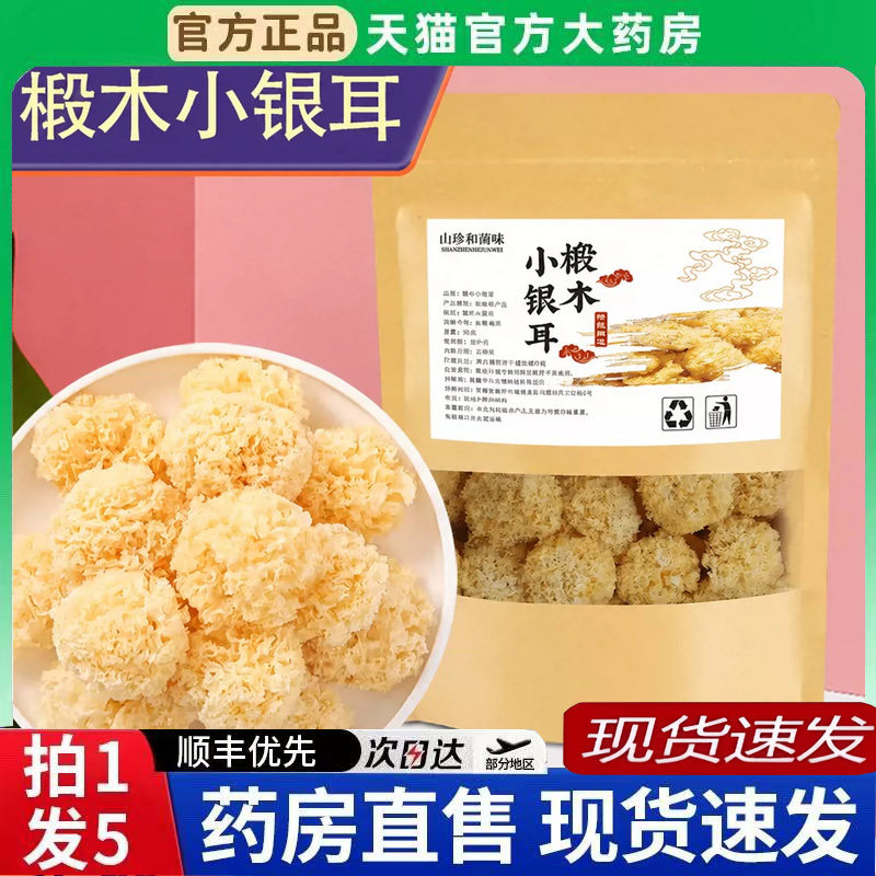 椴木小银耳100克木耳干货糯耳银耳汤炖汤菌官方旗舰店正品6BT