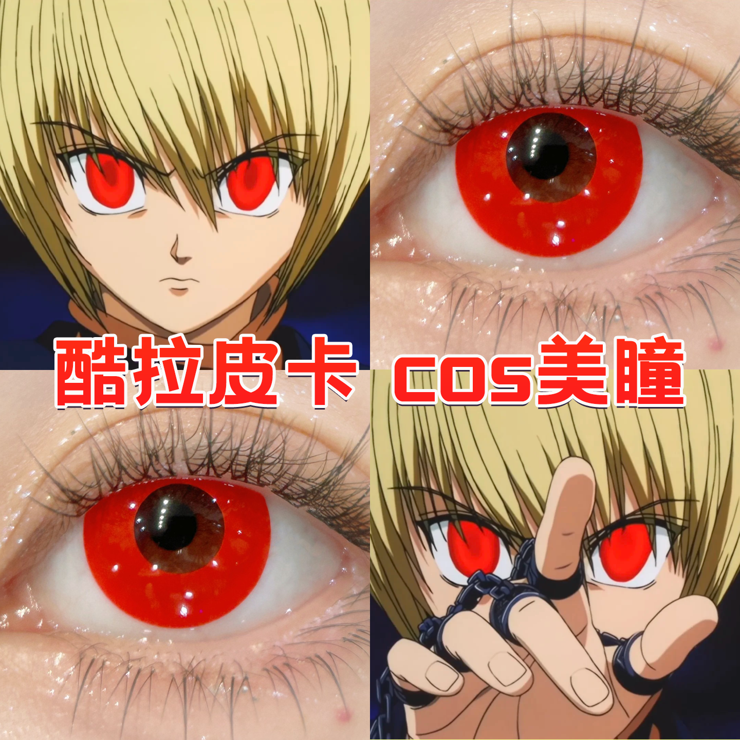 酷拉皮卡cos美瞳日半年抛红色全职猎显色红沙网纯红大小直径舒bs