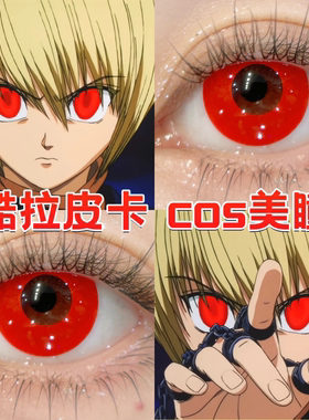 酷拉皮卡cos美瞳日半年抛红色全职猎显色红沙网纯红大小直径舒bs