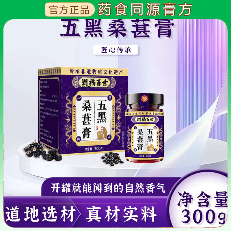 五黑桑葚膏黄精乌黑蒸制膏黑芝麻黑豆黑枸杞中老年人滋补膏7dp