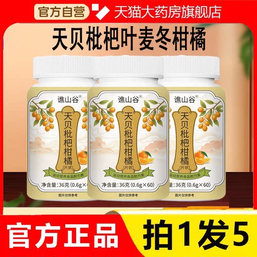 谯山谷天贝枇杷柑橘片官方旗舰店正品草本植萃直播同款现货发2HV
