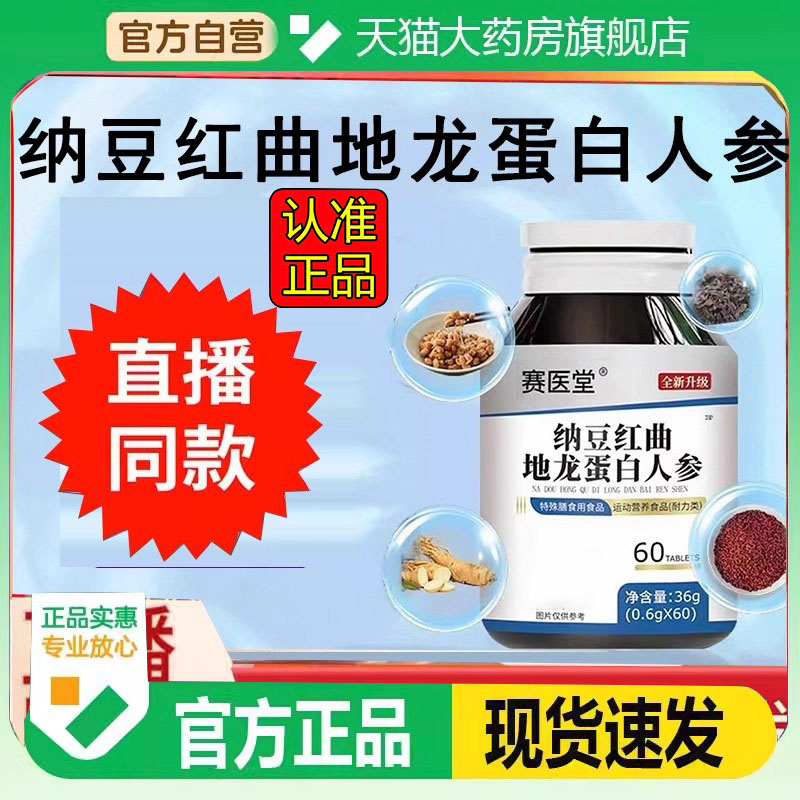 赛医堂纳豆红曲地龙蛋白人参片直播同款官方旗舰店国药药2FC