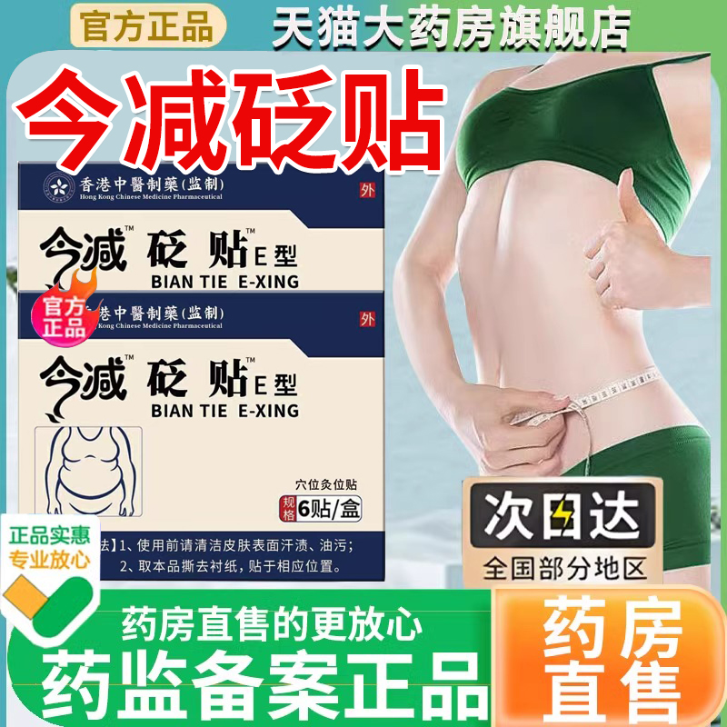 汉慈医今减砭贴e型官方旗舰店正品非祛湿贴型汗碱兹磁大肚油贴er