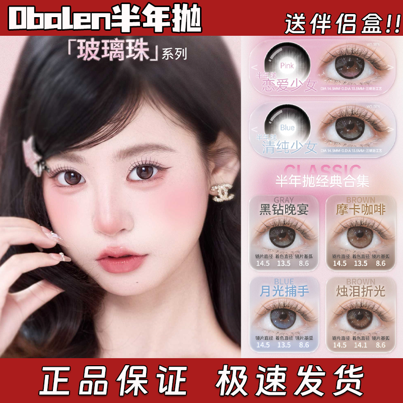 Obalen美瞳半年抛玻璃珠系列轻甜少女恋爱少女清纯少女正品栋bs