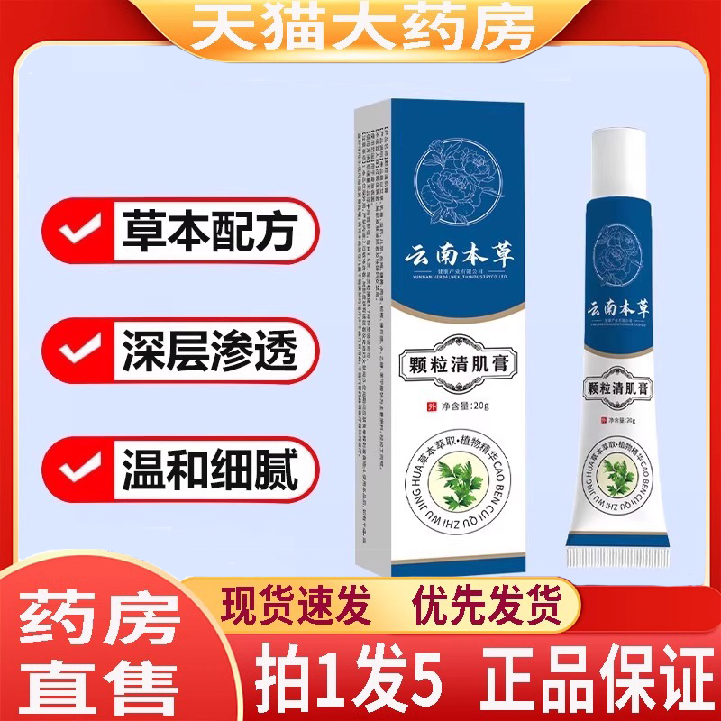 云南本草颗粒清肌膏官方旗舰店