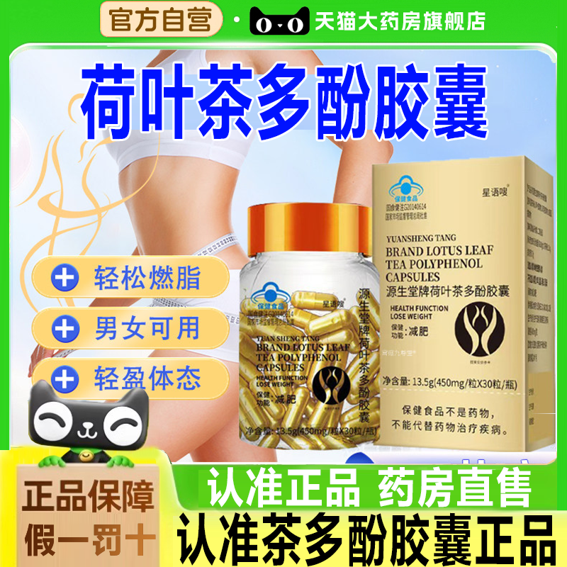 源生堂牌荷叶茶多酚胶囊加强版天使金正品药房直售蓝帽认证胶7xb,保健食品/膳食营养补充食品,其他膳食营养补充剂,淘宝优惠券,粉丝福利购,淘宝优惠卷
