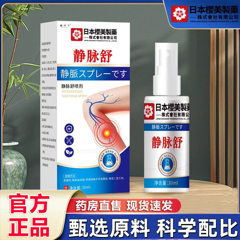 静脉舒喷剂膏官方旗舰店日本樱美制药正品草本萃取温和不刺激1hr