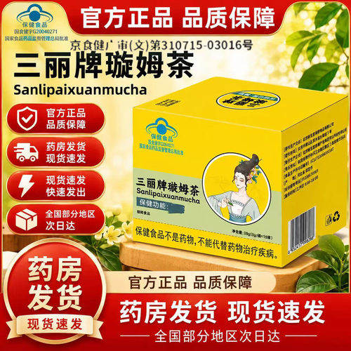认准正品！三丽牌璇姆茶