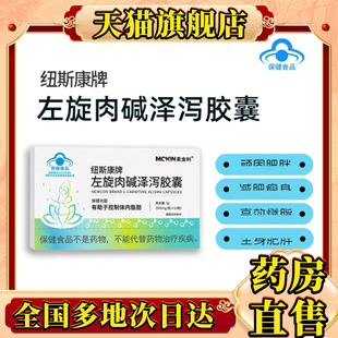 纽斯康牌左旋肉碱泽泻胶囊官方旗舰店正品葵花药业直播同款0CL