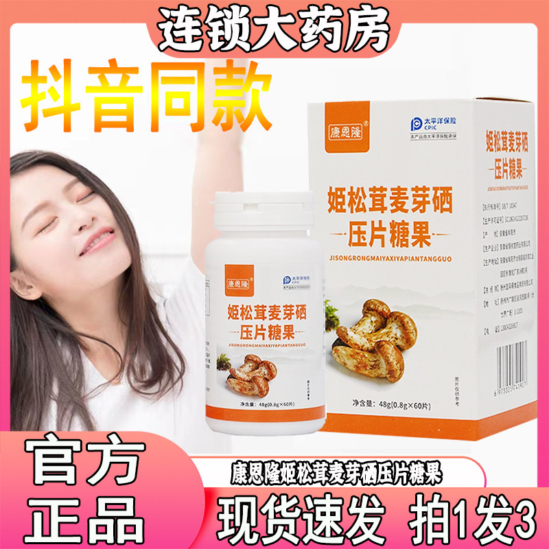 康恩隆姬松茸麦芽硒压片糖果宫方正品风片姬松茸麦芽硒旗舰店9bc
