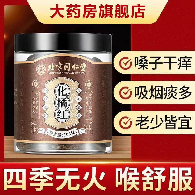 北京同仁堂内廷上用化橘红片正宗化州橘红正品化橘红润喉含片2HV